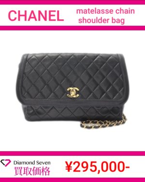 シャネル「マトラッセ チェーンショルダーバッグ」