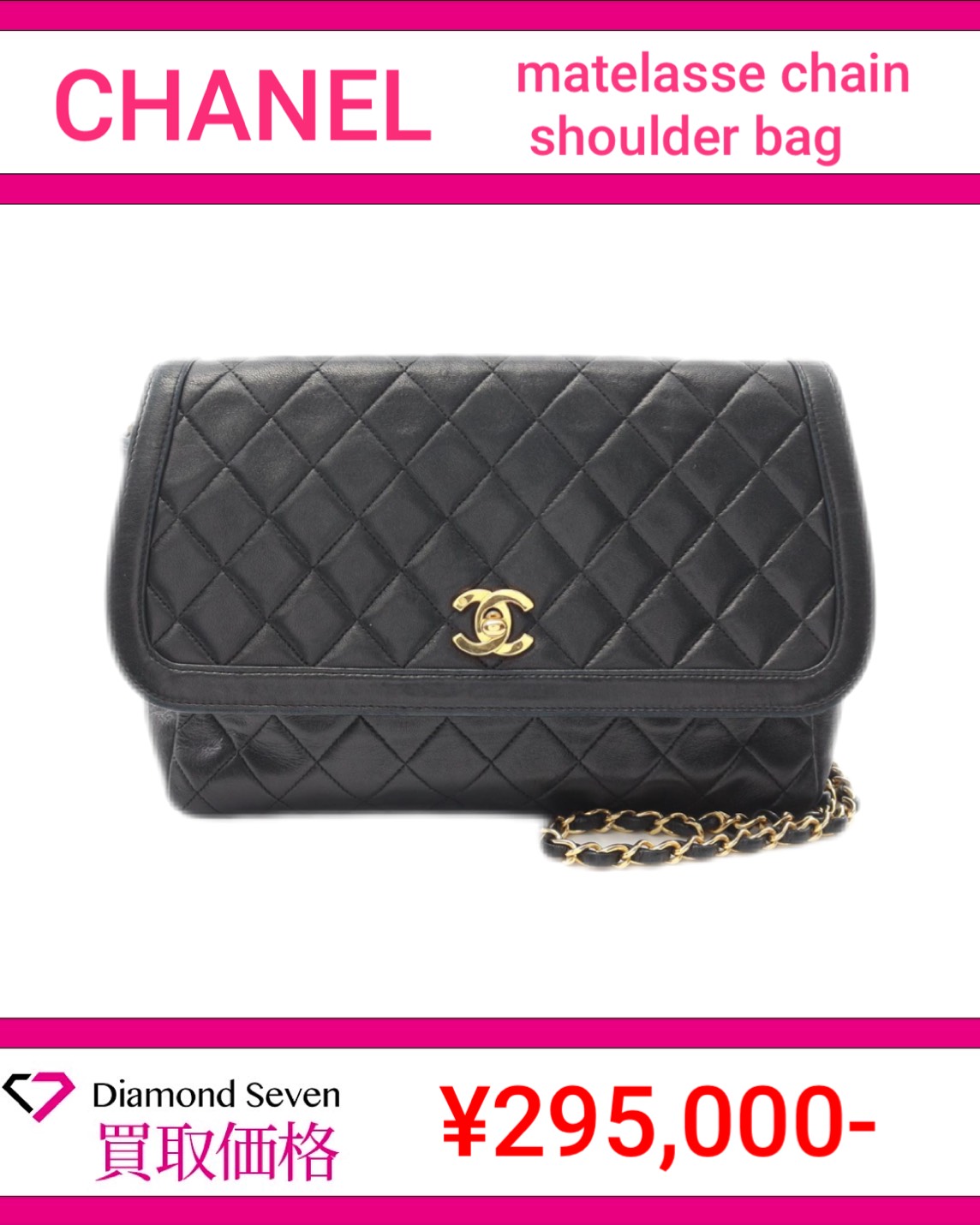 【入荷情報】シャネル「マトラッセ チェーンショルダーバッグ」を買取りしました｜ダイヤモンドセブン