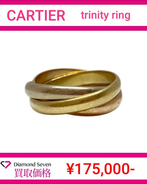 カルティエ「トリニティリング」