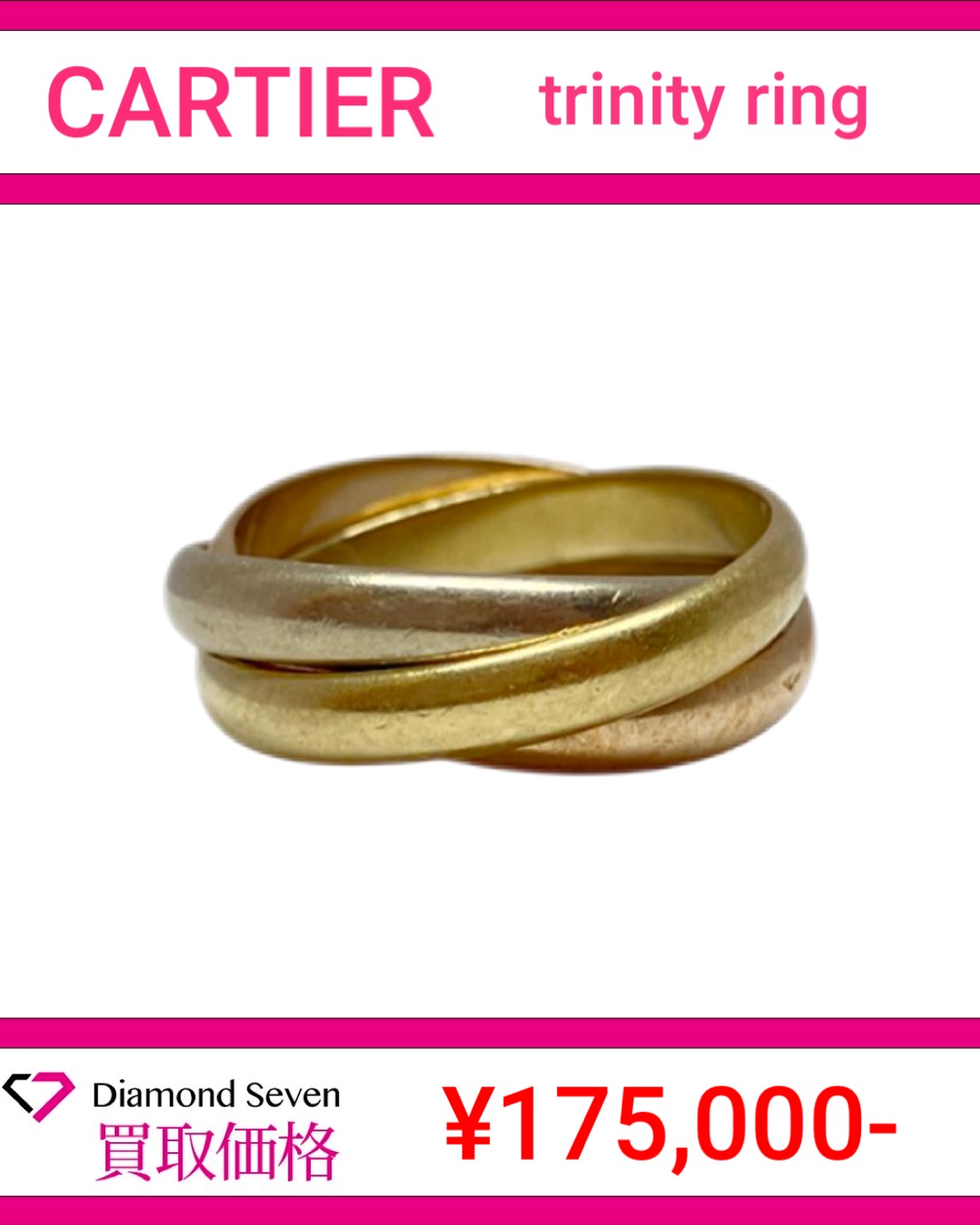 カルティエ「トリニティリング」