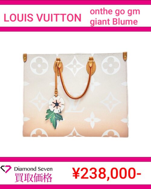 ルイ・ヴィトン「オンザゴーGM モノグラム・ジャイアント(ブリューム)」