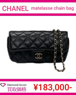 シャネル「マトラッセ チェーンバッグ(ラムスキン)」