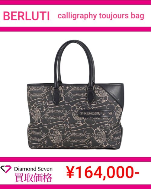 ベルルッティ「カリグラフィー トゥジュールバッグ」