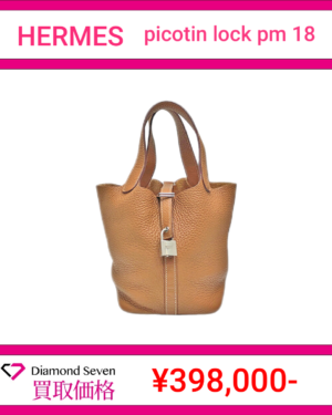 エルメス「ピコタンロック PM 18(トリヨンクレマンス)」