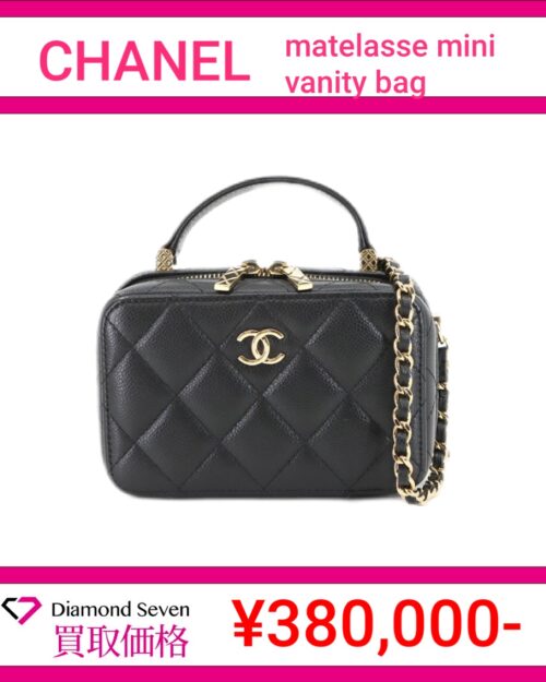 シャネル「マトラッセ ミニ バニティバッグ(キャビアスキン)」