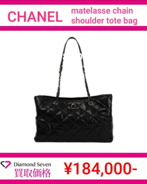 シャネル「マトラッセ チェーンショルダー トートバッグ」