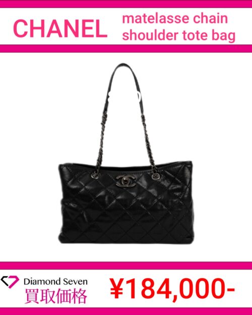 シャネル「マトラッセ チェーンショルダー トートバッグ」