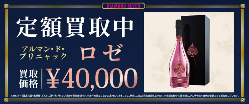 ６月限定｜アルマンドロゼ 定額買取キャンペーン