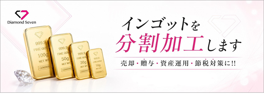 インゴット分割 ダイヤモンドセブン 心斎橋