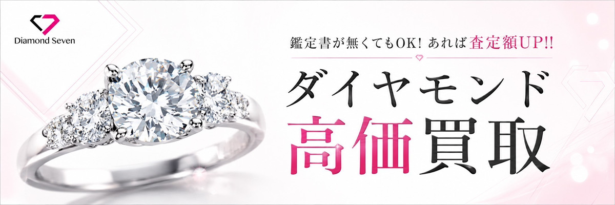 ダイヤモンド 買取 高額査定