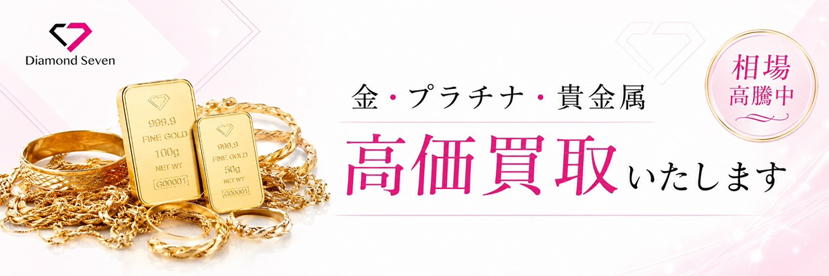 金・プラチナ・貴金属 高額査定