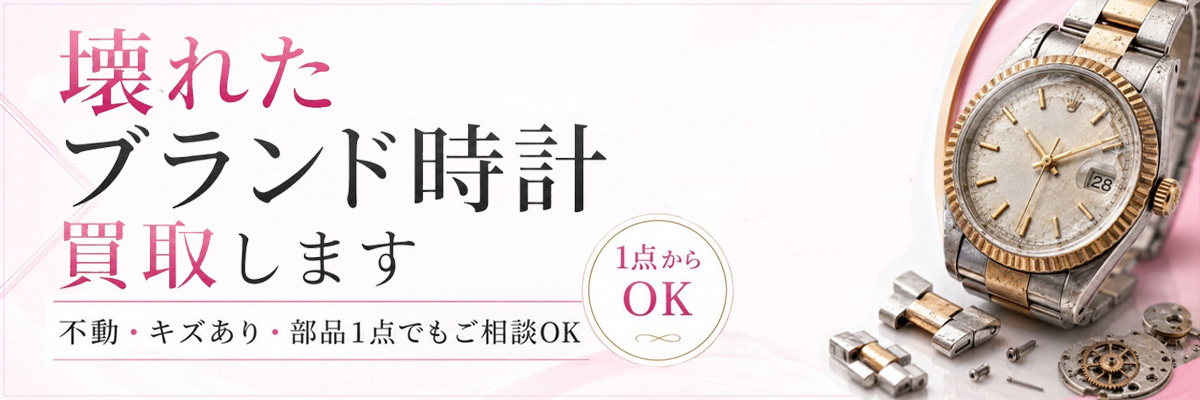 ロレックス 動かない 買取