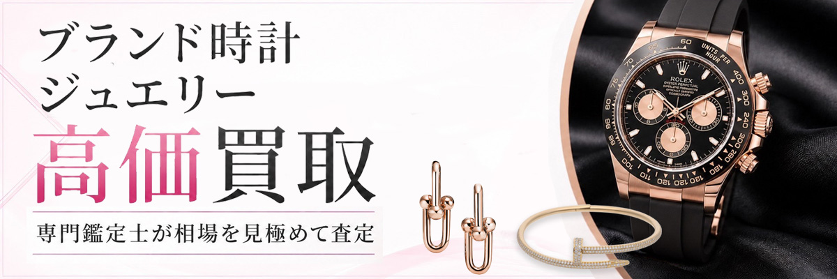 ブランドジュエリー 高価買取