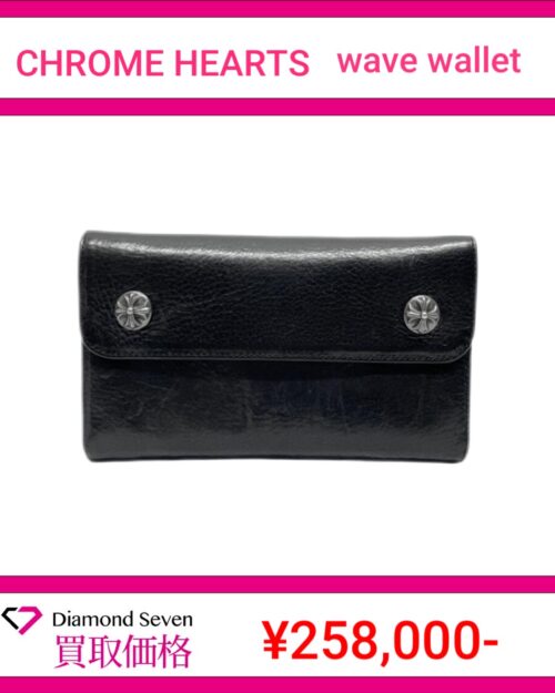 クロムハーツ「ウェーブウォレット（WAVE WALLET）」