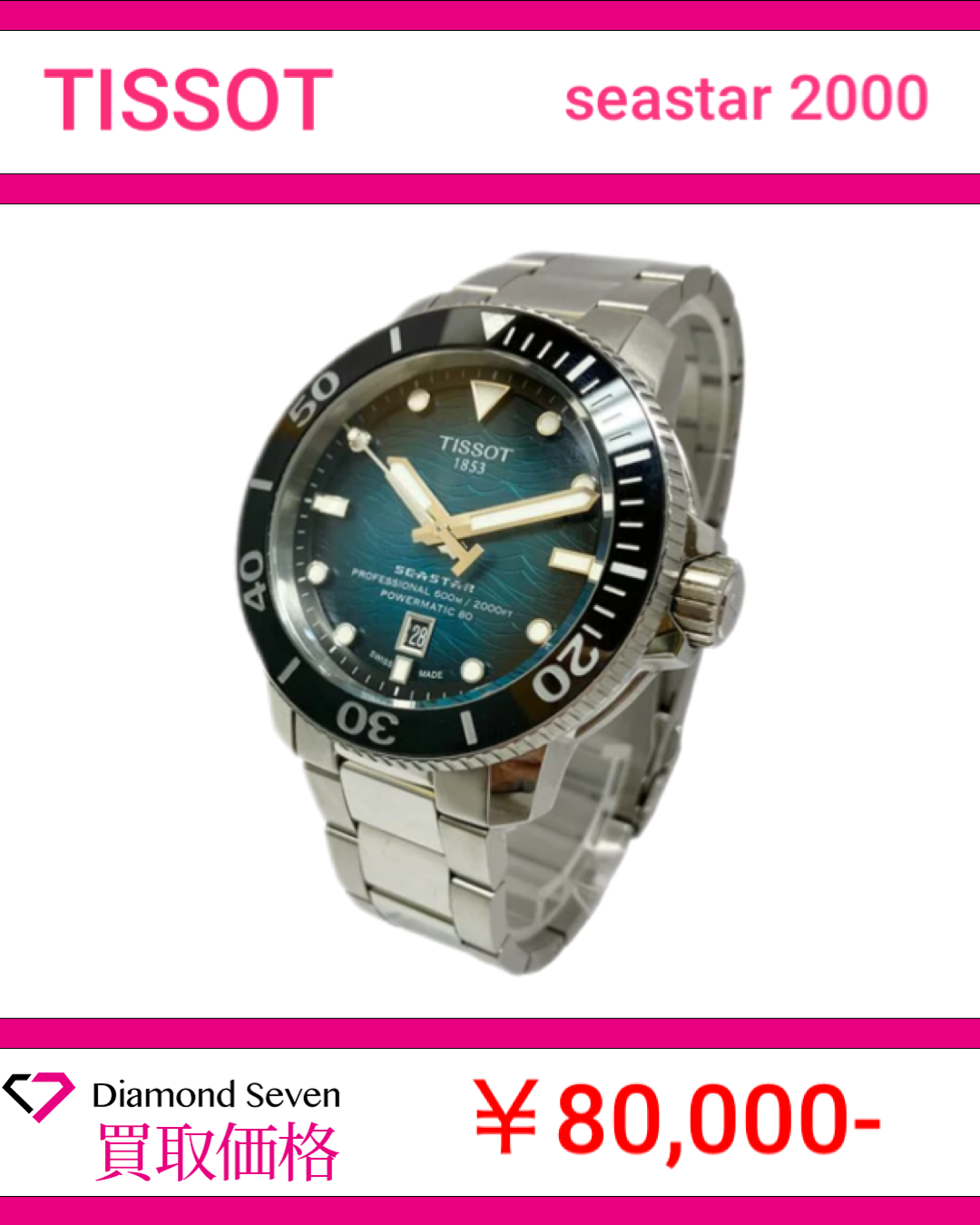 【入荷情報】ティソ「シースター 2000 プロフェッショナル（T120.607.11.041.00）」を買取りしました｜ダイヤモンドセブン