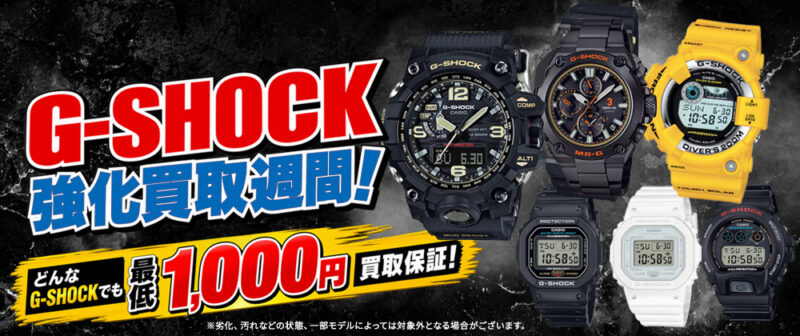G-SHOCK強化買取週間