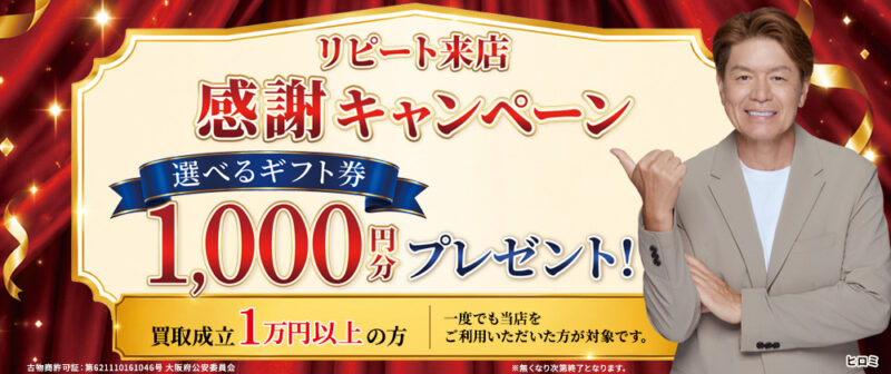 リピート来店感謝キャンペーン