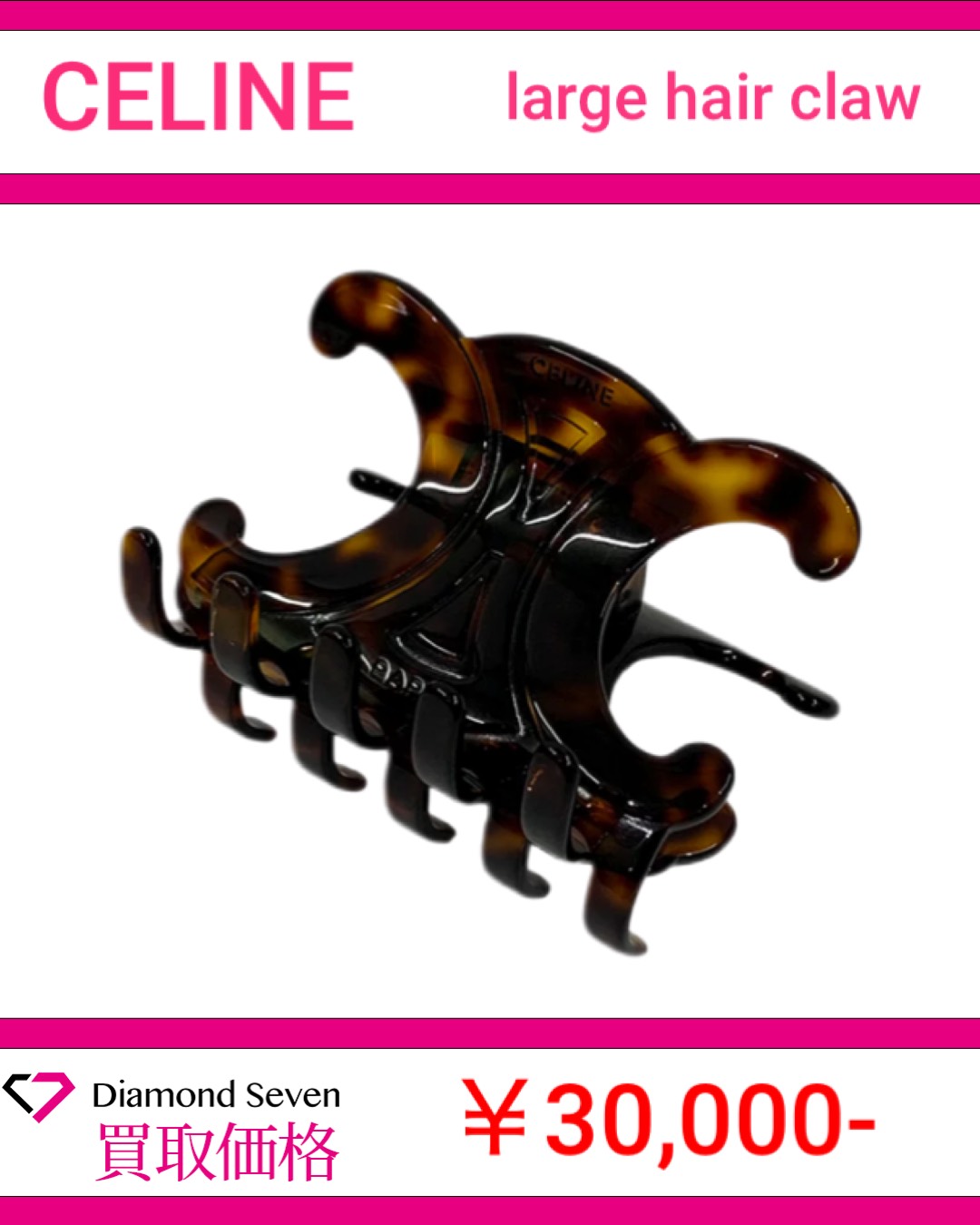 【入荷情報】セリーヌ「ラージ ヘアクロー / アセテート」を買取りしました｜ダイヤモンドセブン