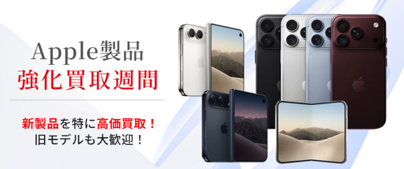 Apple製品強化買取週間