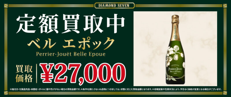 ベルエポック 定額買取中