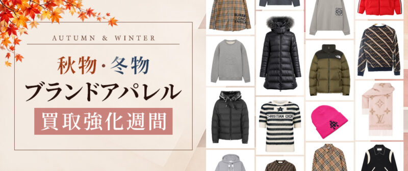 秋物・冬物 アパレルブランド 買取強化週間
