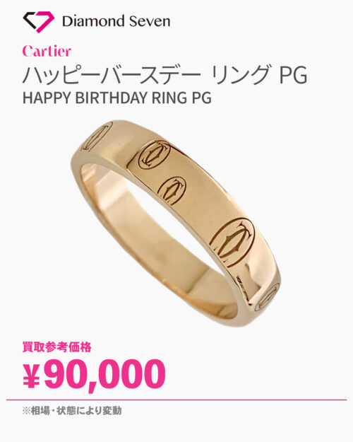 カルティエ「ハッピーバースデー リング PG」／K18ピンクゴールド