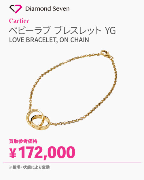 カルティエ「ベビーラブ チェーン ブレスレット」／K18イエローゴールド