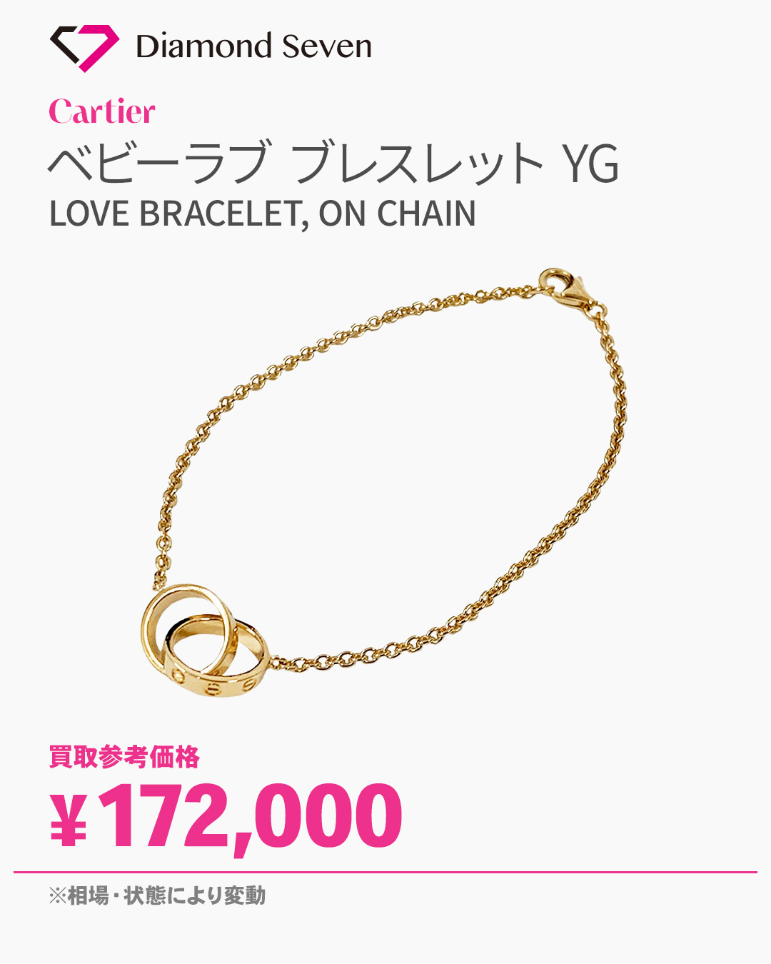 【入荷情報】カルティエ「ベビーラブ ブレスレット」を買取しました｜ダイヤモンドセブン