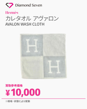エルメス カレタオル アヴァロン H102192M 03 ブルー・グラシエ Hモチーフ／ハンドタオル