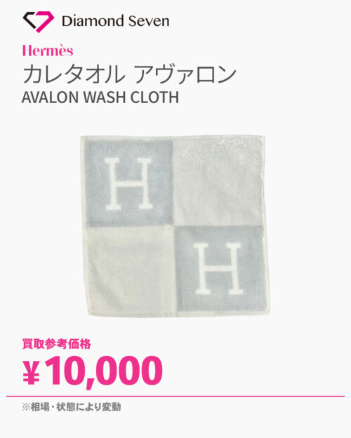 エルメス カレタオル アヴァロン H102192M 03 ブルー・グラシエ Hモチーフ／ハンドタオル