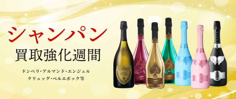 シャンパン強化買取週間／ドンペリ・アルマンド・エンジェル・クリュッグ・ベルエポック